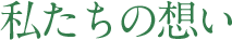 私たちの想い