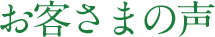 お客さまの声