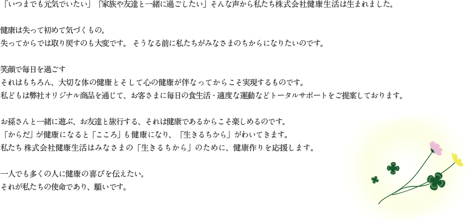 一人でも多くの人に健康の喜びを伝えたい。それが私たちの使命であり、願いです。