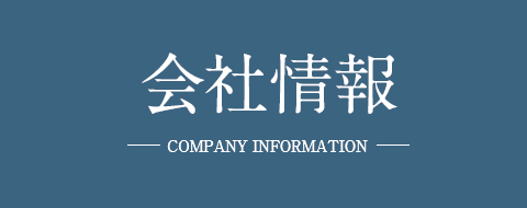 会社情報