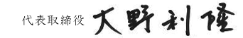 代表取締役社長　大野利隆