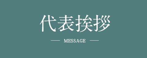 代表挨拶