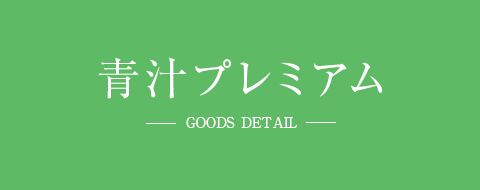 青汁プレミアム