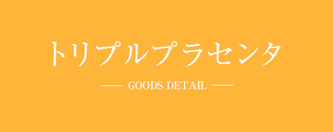 トリプルプラセンタ