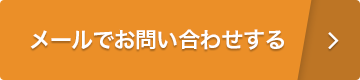 メールでお問い合わせする
