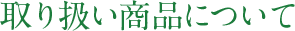 取扱い商品について