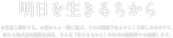 明日を生きるチカラ