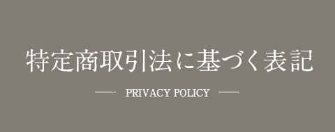 特定商取引法に基づく表記
