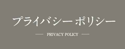 プライバシーポリシー