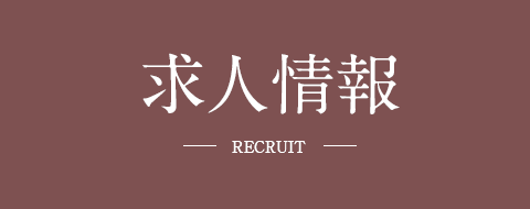求人情報
